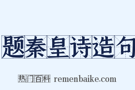 题秦皇诗造句是什么意思的图片